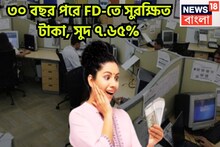 ৩ বছরের FD-তে ৭.৬৫% সুদ! ভবিষ্যত গড়ার ক্ষেত্রে আদর্শ ঠিকানা, মেয়াদ শেষে সুরক্ষিত জীবন