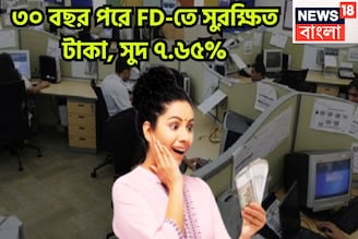 ৩ বছরের FD-তে ৭.৬৫% সুদ! ভবিষ্যত গড়ার ক্ষেত্রে আদর্শ ঠিকানা, মেয়াদ শেষে সুরক্ষিত জীবন