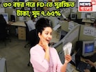 ৩ বছরের FD-তে ৭.৬৫% সুদ! ভবিষ্যত গড়ার ক্ষেত্রে আদর্শ ঠিকানা, মেয়াদ শেষে সুরক্ষিত জীবন