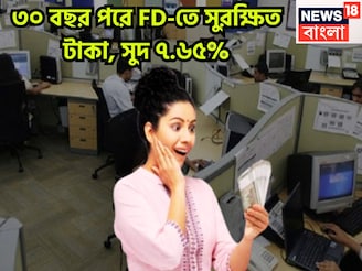 ৩ বছরের FD-তে ৭.৬৫% সুদ! ভবিষ্যত গড়ার ক্ষেত্রে আদর্শ ঠিকানা, মেয়াদ শেষে সুরক্ষিত জীবন