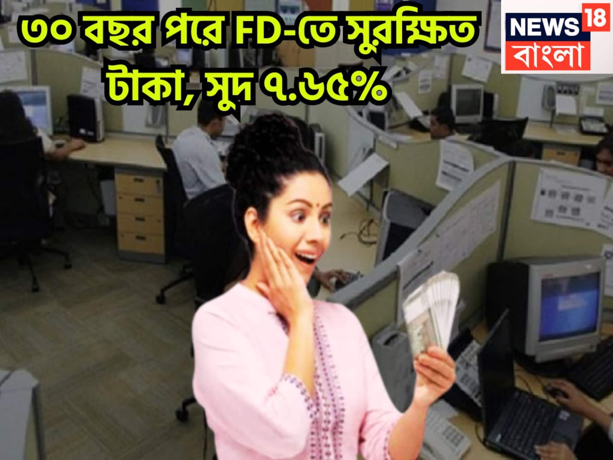 High Return FD: ৩ বছরের FD-তে ৭.৬৫% সুদ! ভবিষ্যত গড়ার ক্ষেত্রে আদর্শ ঠিকানা, মেয়াদ শেষে সুরক্ষিত জীবন