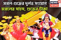 মঙ্গলের সাহস-শুক্রের বৈভব, জমির সঙ্গে সোনার গয়না, অসম্ভবই সম্ভব হবে এবার