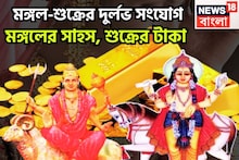 মঙ্গলের সাহস-শুক্রের বৈভব, জমির সঙ্গে সোনার গয়না, অসম্ভবই সম্ভব হবে এবার