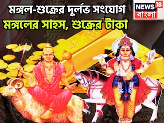 মঙ্গলের সাহস-শুক্রের বৈভব, জমির সঙ্গে সোনার গয়না, অসম্ভবই সম্ভব হবে এবার