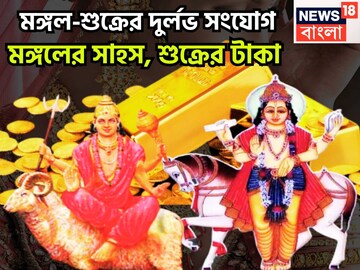 মঙ্গলের সাহস-শুক্রের বৈভব, জমির সঙ্গে সোনার গয়না, অসম্ভবই সম্ভব হবে এবার