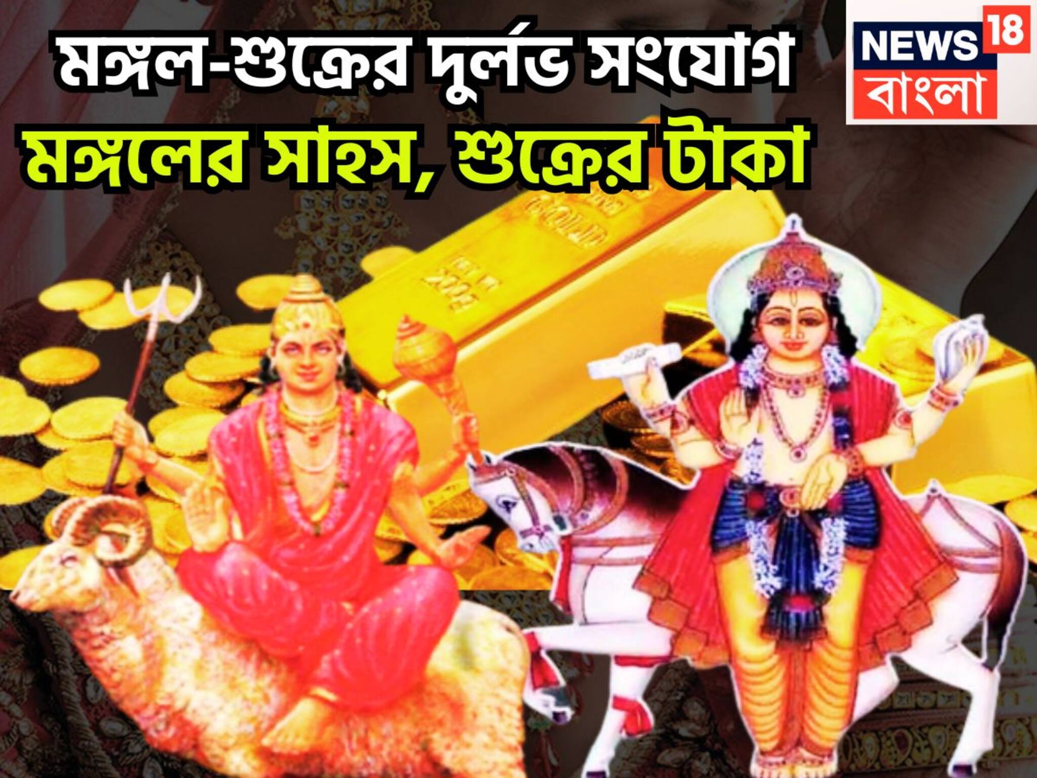 Mangal Shukra Conjunction In Scorpio: মঙ্গলের সাহস-শুক্রের বৈভব, জমির সঙ্গে সোনার গয়না, অসম্ভবই সম্ভব হবে এবার