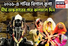 ২০২৬-এ শনির বিশাল কৃপা, দীর্ঘ অন্ধকারের পরে ঝলমলে দিন, কাজ দিয়ে সমাজের মন জয়, অসাধ্য সাধন