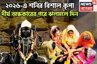 ২০২৬-এ শনির বিশাল কৃপা, দীর্ঘ অন্ধকারের পরে ঝলমলে দিন, কাজ দিয়ে সমাজের মন জয়, অসাধ্য সাধন