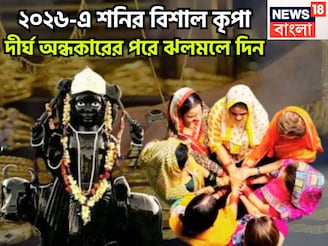 ২০২৬-এ শনির বিশাল কৃপা, দীর্ঘ অন্ধকারের পরে ঝলমলে দিন, কাজ দিয়ে সমাজের মন জয়, অসাধ্য সাধন