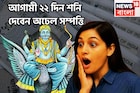 আগামী ২২দিন শনি ভরিয়ে দেবেন, সমস্ত ইচ্ছাপূরণ, সম্পত্তি বৃদ্ধি, বিনিয়োগের দুরন্ত সময়