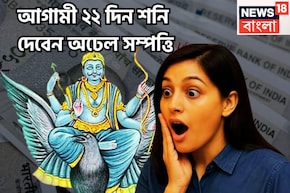 আগামী ২২দিন শনি ভরিয়ে দেবেন, সমস্ত ইচ্ছাপূরণ, সম্পত্তি বৃদ্ধি, বিনিয়োগের দুরন্ত সময়