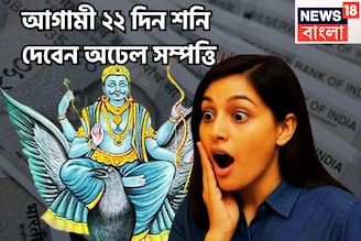 আগামী ২২দিন শনি ভরিয়ে দেবেন, সমস্ত ইচ্ছাপূরণ, সম্পত্তি বৃদ্ধি, বিনিয়োগের দুরন্ত সময়