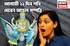 আগামী ২২দিন শনি ভরিয়ে দেবেন, সমস্ত ইচ্ছাপূরণ, সম্পত্তি বৃদ্ধি, বিনিয়োগের দুরন্ত সময়