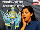 আগামী ২২দিন শনি ভরিয়ে দেবেন, সমস্ত ইচ্ছাপূরণ, সম্পত্তি বৃদ্ধি, বিনিয়োগের দুরন্ত সময়