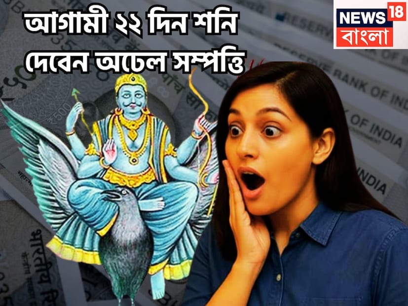 নতুন বছরে শনিদেব নয়া অবতারে ৷ মার্চে নিজের মূল ত্রিকোণ রাশি ছেড়ে বৃহস্পতির রাশি মীনে প্রবেশ করবেন ৷ মীনেই শনিদেব থাকবেন আগামী আড়াই বছর ৷ প্রতীকী ছবি ৷ নতুন বছরে শনিদেব নয়া অবতারে ৷ মার্চে নিজের মূল ত্রিকোণ রাশি ছেড়ে বৃহস্পতির রাশি মীনে প্রবেশ করবেন ৷ মীনেই শনিদেব থাকবেন আগামী আড়াই বছর ৷ প্রতীকী ছবি ৷