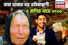 Vanga's Big Prediction: বাবা ভাঙ্গার বড় ভবিষ্যদ্বাণী! ৫ রাশির নামে ২০২৬, সৌভাগ্যে মুখরিত