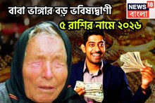 Vanga's Big Prediction: বাবা ভাঙ্গার বড় ভবিষ্যদ্বাণী! ৫ রাশির নামে ২০২৬, সৌভাগ্যে মুখরিত