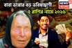 Vanga's Big Prediction: বাবা ভাঙ্গার বড় ভবিষ্যদ্বাণী! ৫ রাশির নামে ২০২৬, সৌভাগ্যে মুখরিত