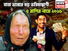 Vanga's Big Prediction: বাবা ভাঙ্গার বড় ভবিষ্যদ্বাণী! ৫ রাশির নামে ২০২৬, সৌভাগ্যে মুখরিত