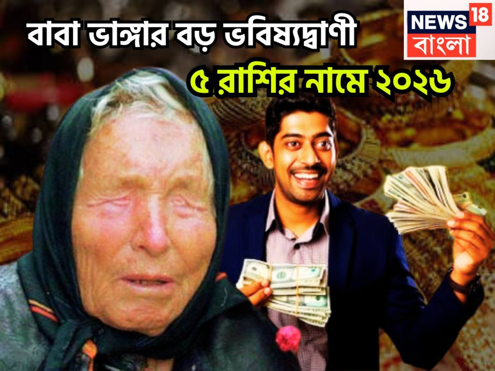 Vanga's Big Prediction: বাবা ভাঙ্গার বড় ভবিষ্যদ্বাণী! ৫ রাশির নামে ২০২৬, সৌভাগ্যে মুখরিত দশদিক, পদ প্রতিষ্ঠায় পরিপূর্ণ নতুন বছর