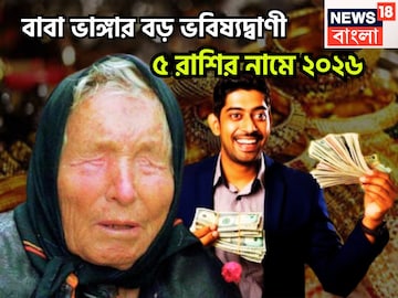 Vanga's Big Prediction: বাবা ভাঙ্গার বড় ভবিষ্যদ্বাণী! ৫ রাশির নামে ২০২৬, সৌভাগ্যে মুখরিত Vanga's Big Prediction: বাবা ভাঙ্গার বড় ভবিষ্যদ্বাণী! ৫ রাশির নামে ২০২৬, সৌভাগ্যে মুখরিত
