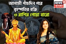 আগামী পাঁচদিন পরে বৃহস্পতির বক্রি, অসীম কৃপায় ভাসবে, অভাব অভিযোগহীন সুরক্ষিত জীবন