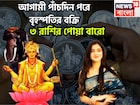 আগামী পাঁচদিন পরে বৃহস্পতির বক্রি, অসীম কৃপায় ভাসবে, অভাব অভিযোগহীন সুরক্ষিত জীবন