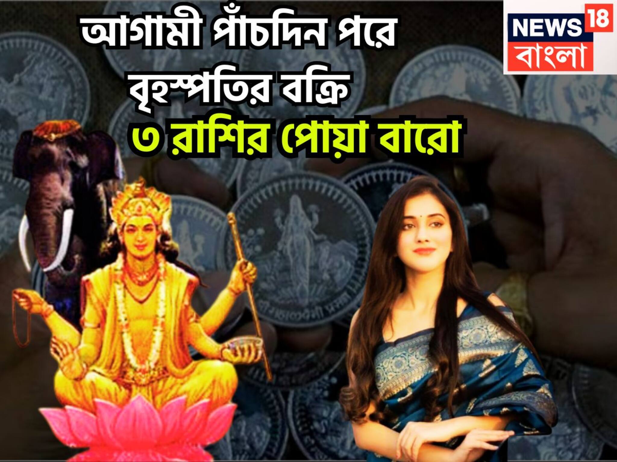 Jupiter Vakri 2025: আগামী পাঁচদিন পরে বৃহস্পতির বক্রি, অসীম কৃপায় ভাসবে বৃশ্চিক-সহ৩ রাশি, অভাব অভিযোগহীন সুরক্ষিত জীবন