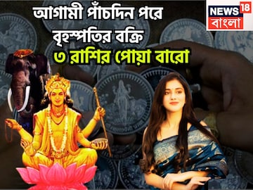 আগামী পাঁচদিন পরে বৃহস্পতির বক্রি, অসীম কৃপায় ভাসবে, অভাব অভিযোগহীন সুরক্ষিত জীবন আগামী পাঁচদিন পরে বৃহস্পতির বক্রি, অসীম কৃপায় ভাসবে, অভাব অভিযোগহীন সুরক্ষিত জীবন