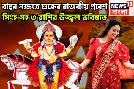 শুক্রের নক্ষত্র পরিবর্তন কপাল খুলছে! সিংহ-সহ ৩ রাশির সুখের সংসার,স্বামী স্ত্রীর বনিবনা ভাল