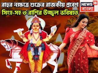 শুক্রের নক্ষত্র পরিবর্তন কপাল খুলছে! সিংহ-সহ ৩ রাশির সুখের সংসার,স্বামী স্ত্রীর বনিবনা ভাল