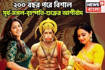 ২০০ বছর পরে চারটি রাজযোগে সূর্য-মঙ্গল-বৃহস্পতি-শুক্রের আশীর্বাদ, মকর-সহ ৩ রাশির উন্নতি