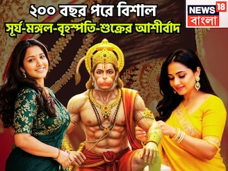 ২০০ বছর পরে চারটি রাজযোগে সূর্য-মঙ্গল-বৃহস্পতি-শুক্রের আশীর্বাদ, মকর-সহ ৩ রাশির উন্নতি