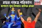 রাহুর নক্ষত্র পরিবর্তন! কপালে সুখ লিখবে কলির রাজা, অদম্য সাহসের সঙ্গে প্রতিপত্তি বৃদ্ধি