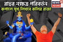 রাহুর নক্ষত্র পরিবর্তন! কপালে সুখ লিখবে কলির রাজা, অদম্য সাহসের সঙ্গে প্রতিপত্তি বৃদ্ধি