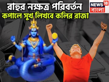 রাহুর নক্ষত্র পরিবর্তন! কপালে সুখ লিখবে কলির রাজা, অদম্য সাহসের সঙ্গে প্রতিপত্তি বৃদ্ধি রাহুর নক্ষত্র পরিবর্তন! কপালে সুখ লিখবে কলির রাজা, অদম্য সাহসের সঙ্গে প্রতিপত্তি বৃদ্ধি