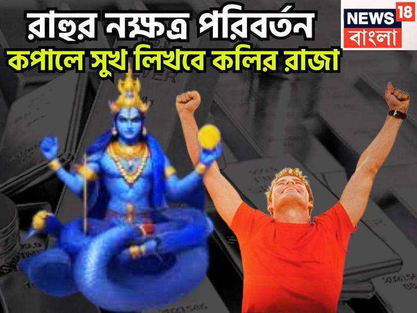 জ্যোতিষ শাস্ত্রমতে রাহু হল ছায়াগ্রহ বা পাপী গ্রহ ৷ যখন কোন গ্রহ রাশি বা নক্ষত্র পরিবর্তন করে থাকে ৷ এরফলে বিরাট প্রভাব বিস্তার করে থাকে ৷ মানব জীবনে এর বিশাল প্রভাব বিস্তার করে থাকে ৷ প্রতীকী ছবি ৷ জ্যোতিষ শাস্ত্রমতে রাহু হল ছায়াগ্রহ বা পাপী গ্রহ ৷ যখন কোন গ্রহ রাশি বা নক্ষত্র পরিবর্তন করে থাকে ৷ এরফলে বিরাট প্রভাব বিস্তার করে থাকে ৷ মানব জীবনে এর বিশাল প্রভাব বিস্তার করে থাকে ৷ প্রতীকী ছবি ৷