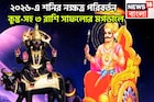 ২০২৬-এর শুরুতেই শনির নক্ষত্র পরিবর্তন! সূর্যপুত্রের ব্যাপক শক্তিতে কুম্ভ-সহ ৩ রাশি সোনায়