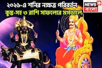 ২০২৬-এর শুরুতেই শনির নক্ষত্র পরিবর্তন! সূর্যপুত্রের ব্যাপক শক্তিতে কুম্ভ-সহ ৩ রাশি সোনায়