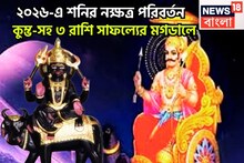 ২০২৬-এর শুরুতেই শনির নক্ষত্র পরিবর্তন! সূর্যপুত্রের ব্যাপক শক্তিতে কুম্ভ-সহ ৩ রাশি সোনায়