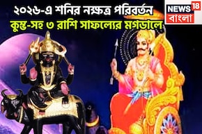 ২০২৬-এর শুরুতেই শনির নক্ষত্র পরিবর্তন! সূর্যপুত্রের ব্যাপক শক্তিতে কুম্ভ-সহ ৩ রাশি সোনায়
