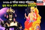 ২০২৬-এর শুরুতেই শনির নক্ষত্র পরিবর্তন! সূর্যপুত্রের ব্যাপক শক্তিতে কুম্ভ-সহ ৩ রাশি সোনায়