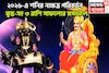 ২০২৬-এর শুরুতেই শনির নক্ষত্র পরিবর্তন! সূর্যপুত্রের ব্যাপক শক্তিতে কুম্ভ-সহ ৩ রাশি সোনায়