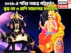 ২০২৬-এর শুরুতেই শনির নক্ষত্র পরিবর্তন! সূর্যপুত্রের ব্যাপক শক্তিতে কুম্ভ-সহ ৩ রাশি সোনায়