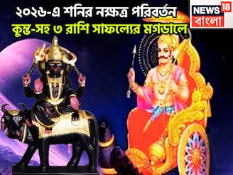২০২৬-এর শুরুতেই শনির নক্ষত্র পরিবর্তন! সূর্যপুত্রের ব্যাপক শক্তিতে কুম্ভ-সহ ৩ রাশি সোনায়