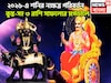 ২০২৬-এর শুরুতেই শনির নক্ষত্র পরিবর্তন! সূর্যপুত্রের ব্যাপক শক্তিতে কুম্ভ-সহ ৩ রাশি সোনায়