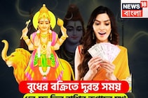 ১০ নভেম্বর বুধের বিশাল পরিবর্তন! ধনু-সহ তিন রাশির হাতে চাঁদ, দুরন্ত গতি রোখা অসম্ভব