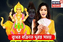 ১০ নভেম্বর বুধের বিশাল পরিবর্তন! ধনু-সহ তিন রাশির হাতে চাঁদ, দুরন্ত গতি রোখা অসম্ভব