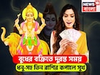 ১০ নভেম্বর বুধের বিশাল পরিবর্তন! ধনু-সহ তিন রাশির হাতে চাঁদ, দুরন্ত গতি রোখা অসম্ভব