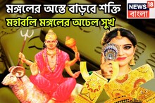মঙ্গলের অস্তে বাড়বে শক্তি! ভাগ্য বদলাবে মেষ-সহ তিন রাশির, শুয়ে থাকা ভাগ্য জেগে উঠবে